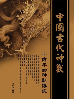 cover image of 中國古代神獸